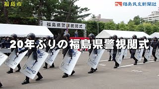 20年ぶりの福島県警視閲式