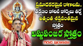 శ్రీ విష్ణు పంజర స్తోత్రం || Sri Vishnu Panjara Stotram With Lyrics By Sri Vaddiparti Padmakar Garu