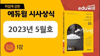 1강｜취업에 강한 에듀윌 월간 시사상식 5월호 강의｜에듀윌 취업