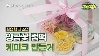 (성장) 앙금꽃 떡케이크의 핵심은  花려함! 금손으로 거듭나는 앙금 꽃 만들기_가든케이크 송민재 대표 [2022 소상공인 1타강의]