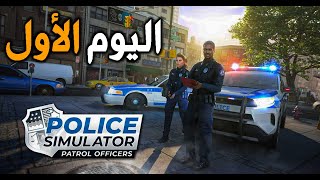 محاكي الشرطة | #1: اول يوم عمل + رصد المخالفين 👮‍♂️🔥