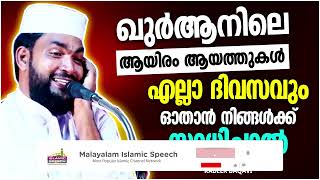 എല്ലാം ദിവസവും ഖുർആൻ പാരായണം ചെയ്യുന്നവരാണോ നിങ്ങൾ? | ISLAMIC SPEECH MALAYALAM | KABEER BAQAVI