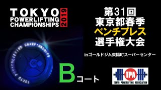 第31回春季東京都ベンチプレス選手権大会　Bコート