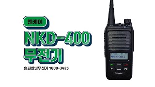 엔케이 국산 디지털무전기 NKD-400 (제품설명 및 구성품 소개)