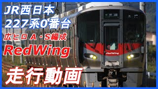 【広島の赤い新星】JR西日本 227系0番台 広ヒロ A・S編成 -RedWing- 走行動画集