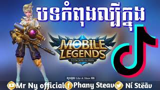 #សូមជួយចុចSubscribeម្នាក់មួយផងបាទ!អរគុណសម្រាប់ទស្សនា! បទកំពុងល្បីក្នុងMOBILE KEGENDS Remix Of TikTok