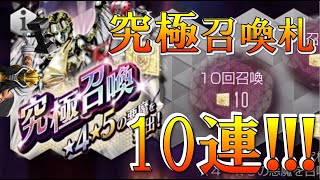 【D2メガテン】期待に胸を膨らませて...究極召喚札ガチャ10連引きます!!!【究極召喚ガチャ】