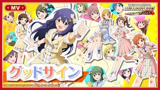 【ミリシタ】ゲーム内楽曲『グッドサイン』MV【アイドルマスター】