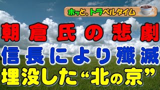 【一乗谷（福井市）】滅亡した朝倉氏の城下町。100年続いた山間の街。「北の京」とも言われ、1万人都市であったが、織田信長に滅ぼされた。街は焼かれ、長らく地中に埋もれていたが、昭和になって発掘。