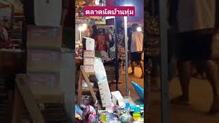 บ้านทุ่ม#ตลาดนัดบ้านทุ่ม#พ่อค้าตลาดนัด #ตลาดนัด