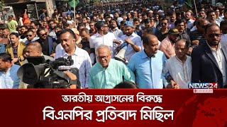 ভারতীয় আগ্রাসন বন্ধ করতে, বাংলাদেশের শান্তিরক্ষী পাঠানো উচিত: রিজভী | Rizvi | BNP | News24