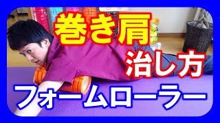 【フォームローラー　使い方】巻き肩解消　【松山　整体】