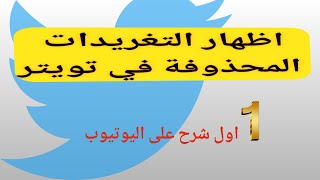 التغريدات المحذوفة في تويتر twitter /  اظهار التغريدات المحذوفه