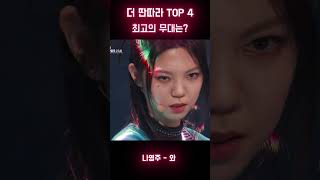 더 딴따라 TOP 4 최고의 무대는? #더딴따라 #박진영 #jyp #나영주 #이송현 #조혜진 #안영빈 #김혜린 #편해준 #최종원 #유우