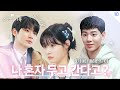 [메이킹] 나 혼자 두고 간다고?😱  ＜조립식 가족＞ 9,10회 비하인드 🏡│Family by choice Behind the Scene