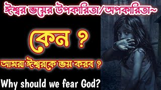 why should we fear God || কেন আমরা ঈশ্বরকে ভয় করব || #Evangelist Surya Sardar || Bengali sermon ||