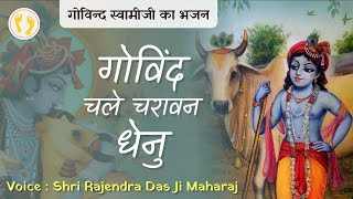 आज गोपाष्टमी पर सुनिए ये मधुर भजन | गोविंद चले चरावन धेनु | Shri Rajendra Das Ji Maharaj #gopashtami