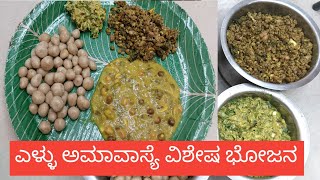  ಎಳ್ಳು ಅಮಾವಾಸ್ಯೆ|Yellu Amavasya| Joladh kadubu|bhartha| hindipalya|uttar karnataka recipe