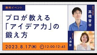 プロが教える「アイデア力」の鍛え方（ゲスト：高橋晋平さん）