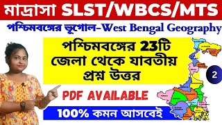 🔴 পশ্চিমবঙ্গের ভূগোল| পশ্চিমবঙ্গের 23 টি জেলার সম্পূর্ণ তথ্য| West Bengal GK| WBCS Preparation 2023