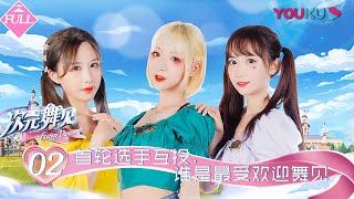 【次元舞见 Fantasy Dancer】EP02 | 首轮选手互投，谁是最受欢迎舞见 | 中国首档二次元文化舞见养成真人秀 | 优酷动漫 YOUKU ANIMATION