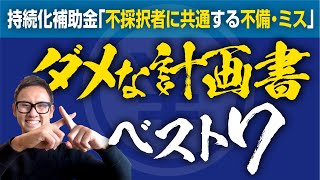 不採択者に共通する【申請書類の不備】【計画書の記入例】まとめ / 小規模事業者持続化補助金を活用した小さな会社の広告宣伝・ブランディングはBrand Design TSUMIKI