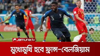 আজ মুখোমুখি হবে ফ্রান্স ও বেলজিয়াম | Belgium vs. France