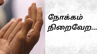 துஆ ஏற்றுக்கொள்ளப்பட அனுபவப்பூர்வமான அமல்/ நோக்கம்  நிறைவேற/ எண்ணம் நிறைவேற #powerfuldua