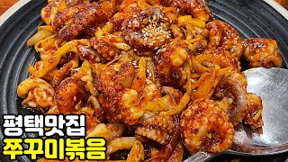 화끈한 불맛 제대로 나는 쭈꾸미볶음 맛집, 평택맛집