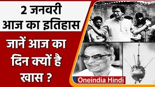 2 January History: India और World की अहम घटनाएं जो History के पन्नों में दर्ज | वनइंडिया हिंदी