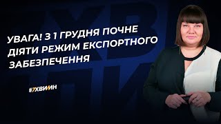 Уряд запроваджує режим експортного забезпечення з 1 грудня