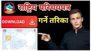 How to Check \u0026 Print Nepal National ID Card | NID Card Nepal🇳🇵🪪