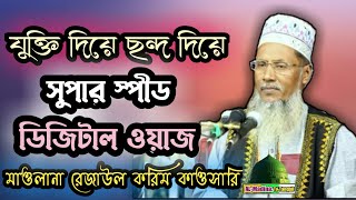 যুক্তি দিয়ে ছন্দ দিয়ে সেরা হাসির সুপার স্পীড ডিজিটাল ওয়াজ মাওলানা রেজাউল করিম কাওসারি kawsari waz