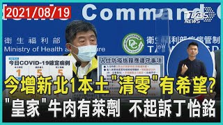 今增新北1本土「清零」有希望?  「皇家」牛肉有萊劑 不起訴丁怡銘【TVBS新聞精華】20210819