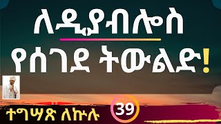 ለዲያብሎስ የሰገደ ትውልድ! ተግሣጽ ለኵሉ - 39