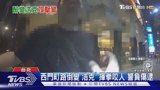 西門町路倒變「浩克」 揮拳咬人 警負傷逮｜TVBS新聞 @TVBSNEWS01