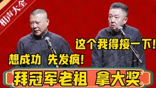 拜冠军老祖，拿大奖！于谦：这个我得接一下！郭德纲：想成功，先发疯！于谦：你这么说我不敢接了！德雲社相聲大 #郭德纲 #于谦#德云社#优酷 #优酷综艺#缅北 #泰国 #诈骗