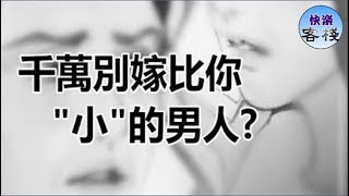 千萬別嫁比你小的男人｜女人心語｜快樂客棧