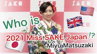 🇬🇧🇺🇸【Who is 2021 Miss SAKE Japan?】Miyu Matsuzaki