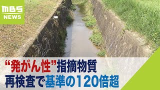 国の基準値の『１２０倍以上』綾部市の川で検出のＰＦＡＳ　再検査で濃度がさらに高く（2023年9月29日）