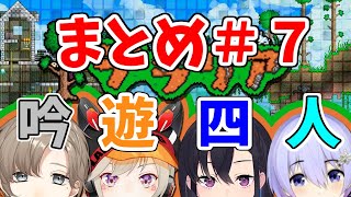 【吟遊四人】撮れ高まとめ その⑦【テラリア編】