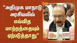 “ADMK மாநாடு அரசியலில் எவ்வித மாற்றத்தையும் ஏற்படுத்தாது” - Vaiko | EPS | MDMK | Sun News