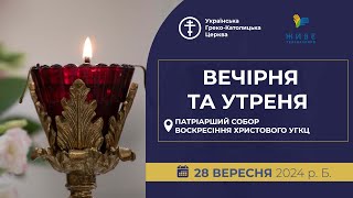 Вечірня та Утреня | Патріарший собор УГКЦ, 28.09.2024