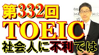 第332回TOEIC L\u0026R公開テスト感想～傾向が大学受験英語の方へ振れる～SLC矢田