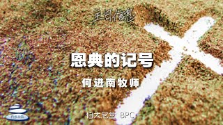 20230219 长老会伯大尼堂 主日崇拜 何进南牧师 1130AM