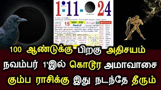 100 ஆண்டுக்கு பிறகு அதிசயம் ! நவம்பர் 1'ல் கொடூர அமாவாசை ! கும்ப ராசிக்கு இது நடந்தே தீரும்!#westar