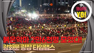 [영상이YO] 붉은악마 2만 6천명이 모였다! 광화문 광장 타임랩스 / 연합뉴스TV (YonhapnewsTV)