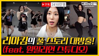 구독자 2,400만 명을 거느린 1MILLION 댄스 스튜디오의 시작! \