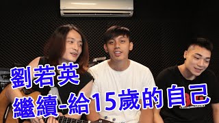 大改樂團《唱一首歌陪你》#123：劉若英 - 繼續-給十五歲的自己