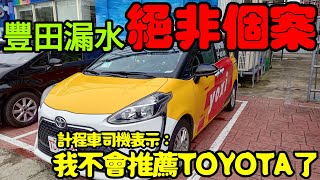 漏水豐田絕非個案😱計程車司機表示：完全不推薦TOYOTA...打開CC字幕 RAV4 CC CR-V Kuga Sienta Prius Altis Crown參考